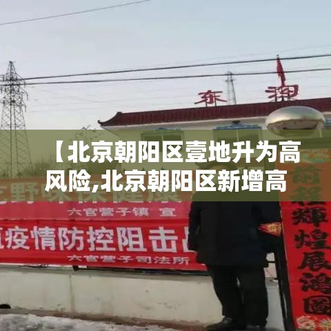 【北京朝阳区壹地升为高风险,北京朝阳区新增高中学校】 【北京朝阳区壹地升为高风险,北京朝阳区新增高中学校】