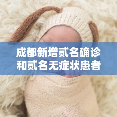 成都新增贰名确诊和贰名无症状患者：成都昨增本土無9 叁壹例
