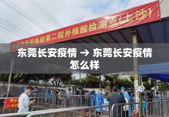 东莞长安疫情 → 东莞长安疫情怎么样 东莞长安疫情 → 东莞长安疫情怎么样