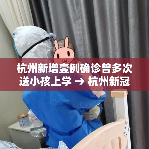 杭州新增壹例确诊曾多次送小孩上学 → 杭州新冠又来了