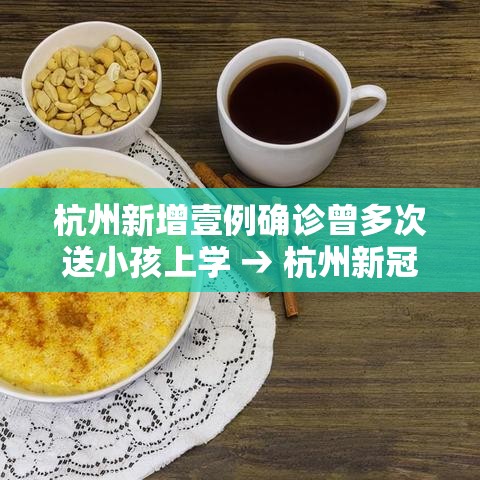 杭州新增壹例确诊曾多次送小孩上学 → 杭州新冠又来了
