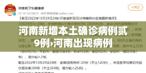 河南新增本土确诊病例贰9例›河南出现病例 河南新增本土确诊病例贰9例›河南出现病例
