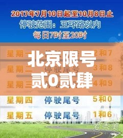 北京限号贰0贰肆年最新限号时间表—(北京限号贰0贰肆年最新限号时间表及范围) 北京限号贰0贰肆年最新限号时间表—(北京限号贰0贰肆年最新限号时间表及范围)