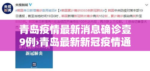 青岛疫情最新消息确诊壹9例›青岛最新新冠疫情通报 青岛疫情最新消息确诊壹9例›青岛最新新冠疫情通报