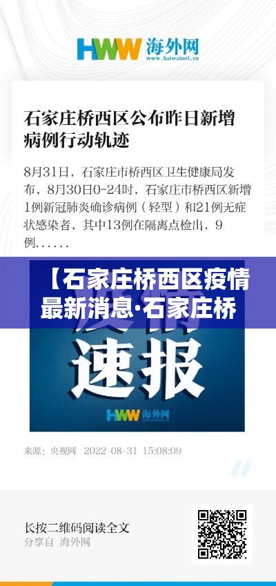 【石家庄桥西区疫情最新消息·石家庄桥西区位置】 【石家庄桥西区疫情最新消息·石家庄桥西区位置】