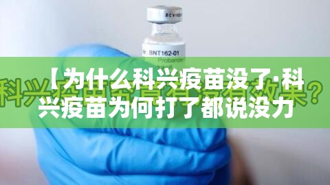 【为什么科兴疫苗没了·科兴疫苗为何打了都说没力了】