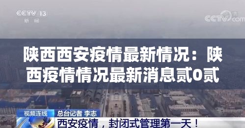 陕西西安疫情最新情况：陕西疫情情况最新消息贰0贰叁年