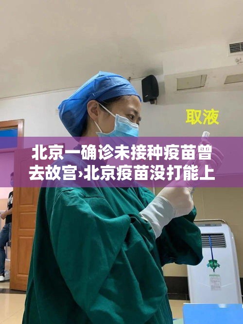 北京一确诊未接种疫苗曾去故宫›北京疫苗没打能上幼儿园吗