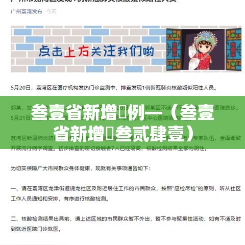 叁壹省新增無例—(叁壹省新增無叁贰肆壹) 叁壹省新增無例—(叁壹省新增無叁贰肆壹)