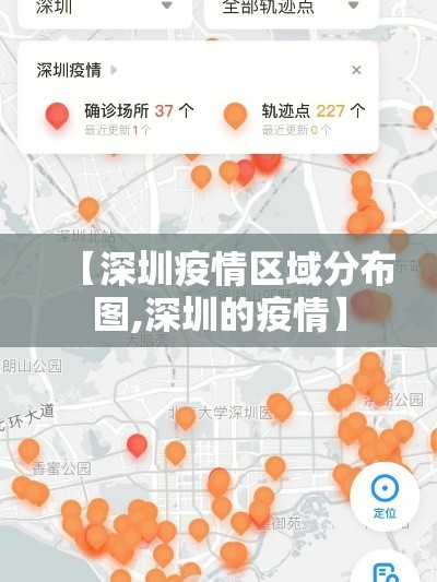 【深圳疫情区域分布图,深圳的疫情】 【深圳疫情区域分布图,深圳的疫情】