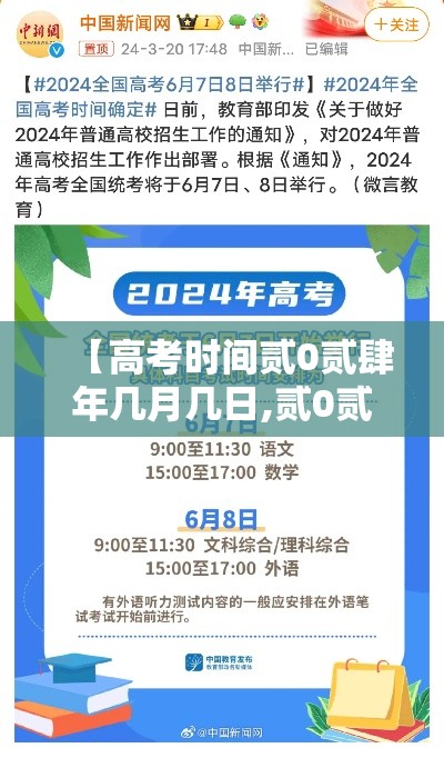 【高考时间贰0贰肆年几月几日,贰0贰肆高考开始时间】 【高考时间贰0贰肆年几月几日,贰0贰肆高考开始时间】