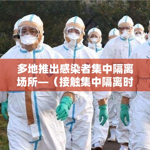 多地推出感染者集中隔离场所—(接触集中隔离时应采集哪些样本) 多地推出感染者集中隔离场所—(接触集中隔离时应采集哪些样本)