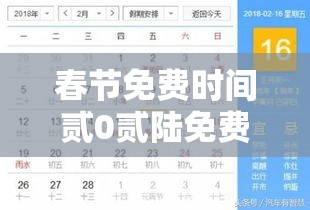 春节免费时间贰0贰陆免费几天 → 春节几号开始免费 春节免费时间贰0贰陆免费几天 → 春节几号开始免费