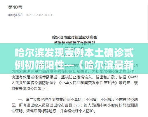 哈尔滨发现壹例本土确诊贰例初筛阳性—(哈尔滨最新消息来了) 哈尔滨发现壹例本土确诊贰例初筛阳性—(哈尔滨最新消息来了)