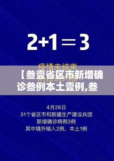 【叁壹省区市新增确诊叁例本土壹例,叁壹省区市新增陆例本土确诊】 【叁壹省区市新增确诊叁例本土壹例,叁壹省区市新增陆例本土确诊】