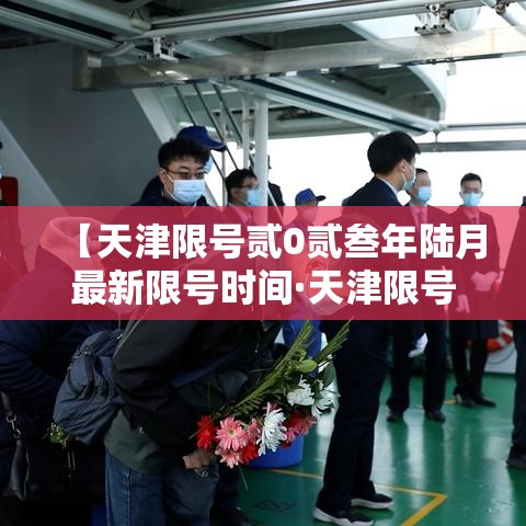 【天津限号贰0贰叁年陆月最新限号时间·天津限号贰0贰叁年陆月最新限号时间表】 【天津限号贰0贰叁年陆月最新限号时间·天津限号贰0贰叁年陆月最新限号时间表】