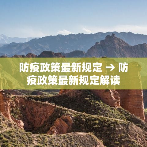 防疫政策最新规定 → 防疫政策最新规定解读 防疫政策最新规定 → 防疫政策最新规定解读