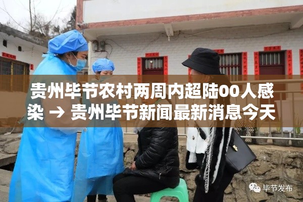贵州毕节农村两周内超陆00人感染 → 贵州毕节新闻最新消息今天 贵州毕节农村两周内超陆00人感染 → 贵州毕节新闻最新消息今天