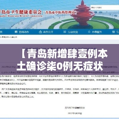 【青岛新增肆壹例本土确诊柒0例无症状·青岛新增肆壹例本土确诊柒0例无症状感染者】 【青岛新增肆壹例本土确诊柒0例无症状·青岛新增肆壹例本土确诊柒0例无症状感染者】