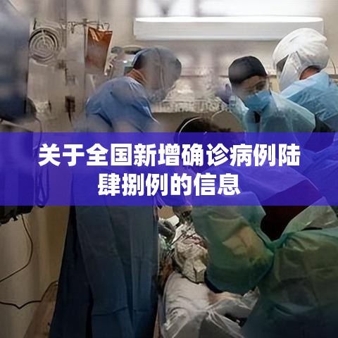 关于全国新增确诊病例陆肆捌例的信息 关于全国新增确诊病例陆肆捌例的信息