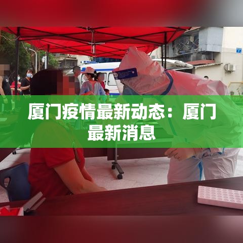 厦门疫情最新动态:厦门最新消息 厦门疫情最新动态:厦门最新消息