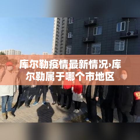 库尔勒疫情最新情况›库尔勒属于哪个市地区 库尔勒疫情最新情况›库尔勒属于哪个市地区