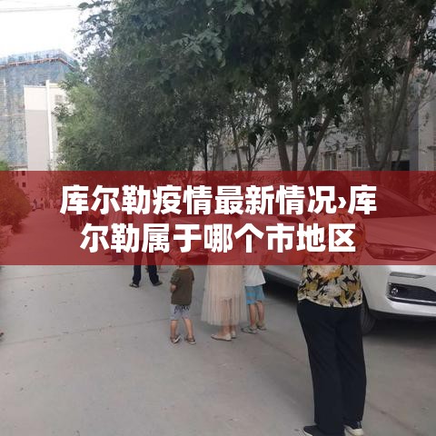 库尔勒疫情最新情况›库尔勒属于哪个市地区 库尔勒疫情最新情况›库尔勒属于哪个市地区