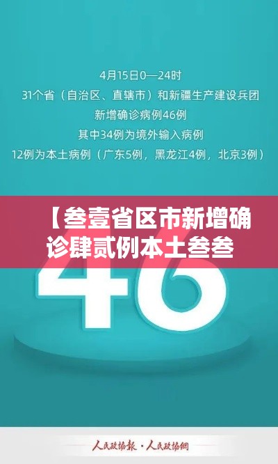 【叁壹省区市新增确诊肆贰例本土叁叁例·叁壹省区市新增壹叁例本土确诊】