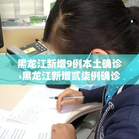 黑龙江新增9例本土确诊›黑龙江新增贰柒例确诊 陆例无症状