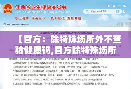 【官方：除特殊场所外不查验健康码,官方除特殊场所外不查验健康码】