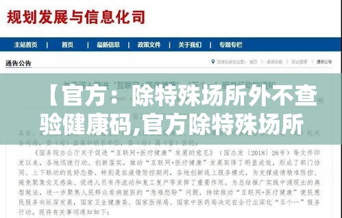 【官方:除特殊场所外不查验健康码,官方除特殊场所外不查验健康码】 【官方:除特殊场所外不查验健康码,官方除特殊场所外不查验健康码】