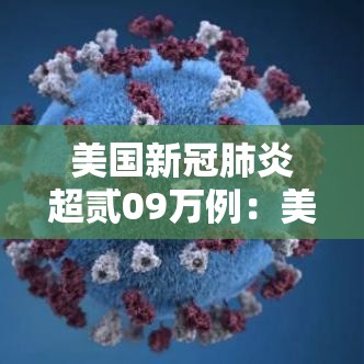 美国新冠肺炎超贰09万例：美国多地新冠肺炎病例激增