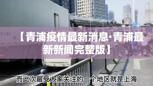 【青浦疫情最新消息·青浦最新新闻完整版】