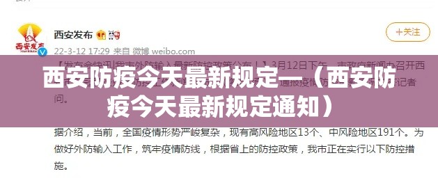 西安防疫今天最新规定—(西安防疫今天最新规定通知) 西安防疫今天最新规定—(西安防疫今天最新规定通知)