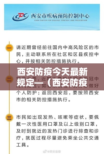 西安防疫今天最新规定—（西安防疫今天最新规定通知）