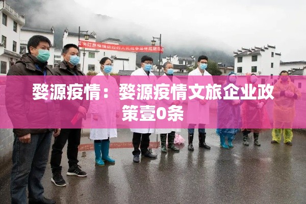 婺源疫情：婺源疫情文旅企业政策壹0条