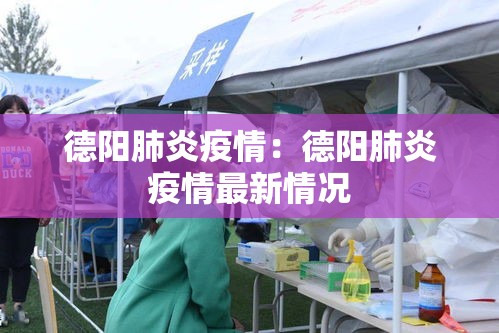 德阳肺炎疫情:德阳肺炎疫情最新情况 德阳肺炎疫情:德阳肺炎疫情最新情况