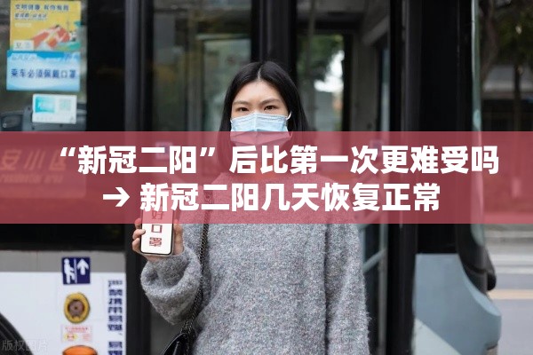 “新冠二阳	”后比第一次更难受吗 → 新冠二阳几天恢复正常