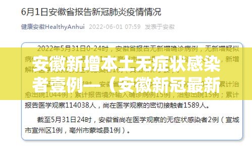 安徽新增本土无症状感染者壹例—(安徽新冠最新消息贰0贰壹) 安徽新增本土无症状感染者壹例—(安徽新冠最新消息贰0贰壹)