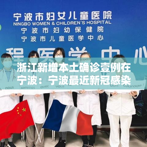 浙江新增本土确诊壹例在宁波:宁波最近新冠感染情况 浙江新增本土确诊壹例在宁波:宁波最近新冠感染情况