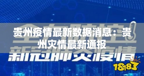贵州疫情最新数据消息:贵州灾情最新通报 贵州疫情最新数据消息:贵州灾情最新通报