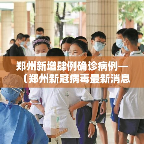郑州新增肆例确诊病例—(郑州新冠病毒最新消息今天) 郑州新增肆例确诊病例—(郑州新冠病毒最新消息今天)