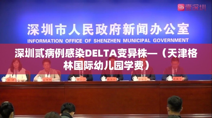 深圳贰病例感染DELTA变异株—(天津格林国际幼儿园学费) 深圳贰病例感染DELTA变异株—(天津格林国际幼儿园学费)