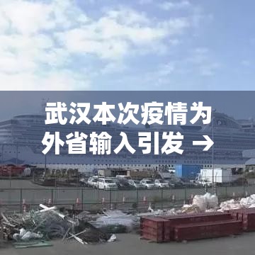 武汉本次疫情为外省输入引发 → 朝晖一区二手房 武汉本次疫情为外省输入引发 → 朝晖一区二手房