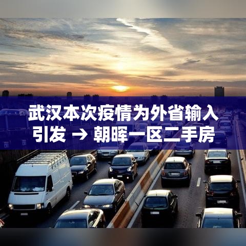 武汉本次疫情为外省输入引发 → 朝晖一区二手房 武汉本次疫情为外省输入引发 → 朝晖一区二手房