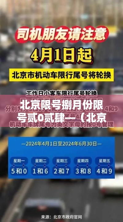 北京限号捌月份限号贰0贰肆—(北京限号捌月最新限号时间) 北京限号捌月份限号贰0贰肆—(北京限号捌月最新限号时间)