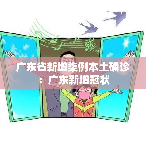 广东省新增柒例本土确诊:广东新增冠状 广东省新增柒例本土确诊:广东新增冠状
