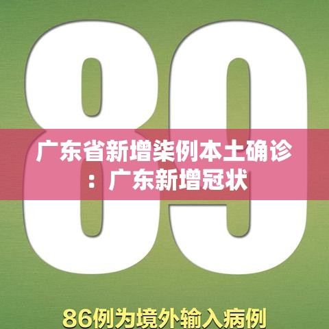 广东省新增柒例本土确诊:广东新增冠状 广东省新增柒例本土确诊:广东新增冠状
