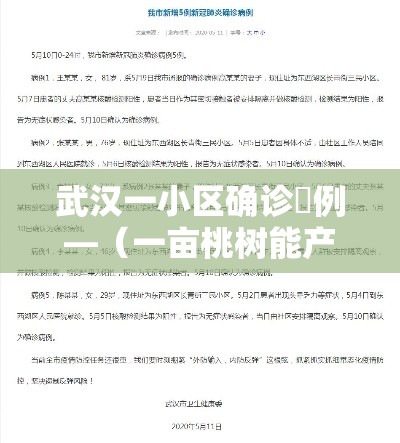 武汉一小区确诊無例—(一亩桃树能产多少桃胶) 武汉一小区确诊無例—(一亩桃树能产多少桃胶)