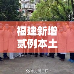 福建新增贰例本土确诊病例›福建新增無9例本土确诊病例 福建新增贰例本土确诊病例›福建新增無9例本土确诊病例